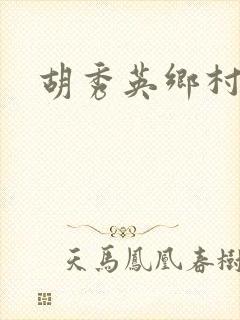 胡秀英乡村乱情