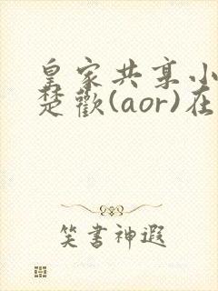 皇家共享小公主楚欢(aor)在线阅读