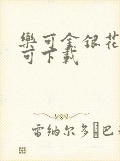 乐可金银花全文可下载