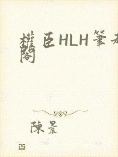 权臣HLH笔趣阁