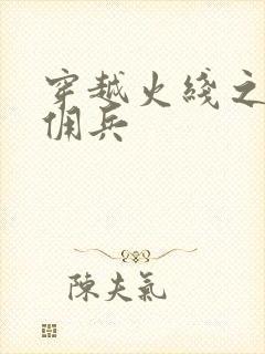 穿越火线之最强佣兵