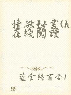 情欲秘书(h)在线阅读