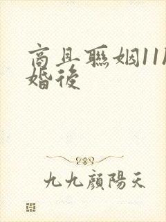 商且联姻11h婚后