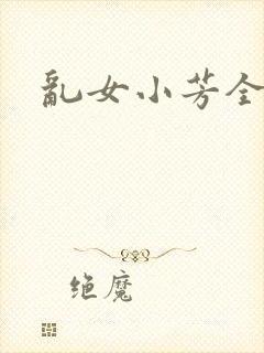 乱女小芳全集