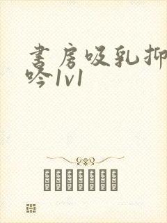 书房吸乳抑制低吟1v1