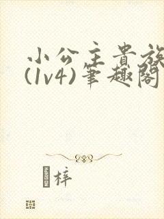 小公主贵族学院(1v4)笔趣阁