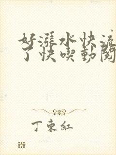 好涨水快流出来了快吃动阅读