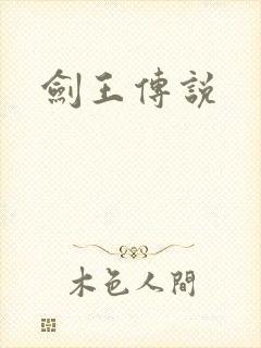 剑王传说