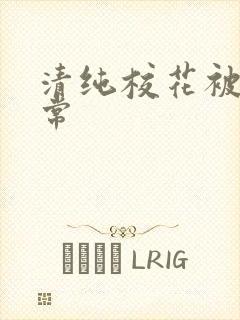 清纯校花被肉日常