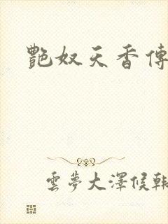 艳奴天香传
