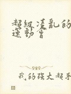 超级凌乱的校园运动会