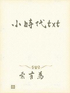 小时代txt