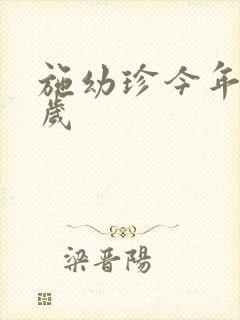 施幼珍今年多大岁