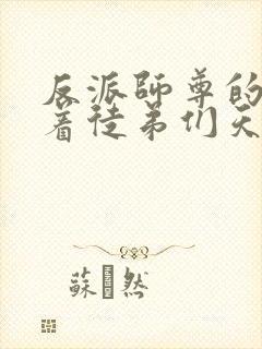 反派师尊的我带着徒弟们天下无敌