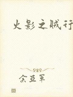 火影之贼行恶霸