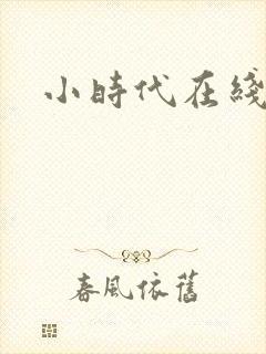 小时代在线阅读