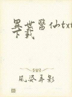 异世医仙txt下载