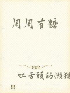 周周有糖