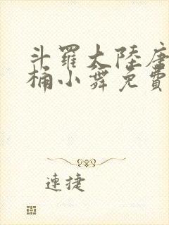 斗罗大陆唐三爆桶小舞免费