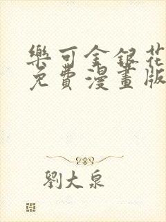 乐可金银花全文免费漫画版