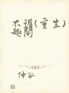 不循(重生)笔趣阁