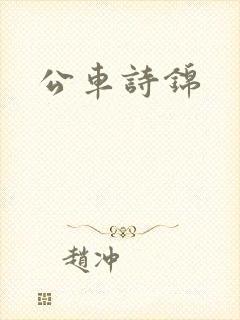 公车诗锦