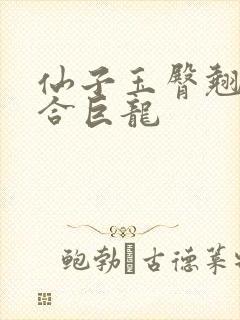 仙子玉臀翘起迎合巨龙