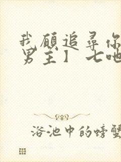 我愿追寻你【双男主】 七吔