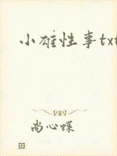 小雄性事txt