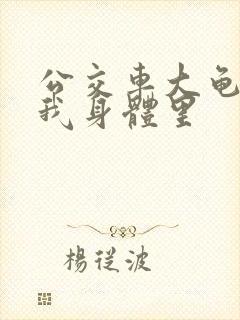 公交车大龟廷进我身体里