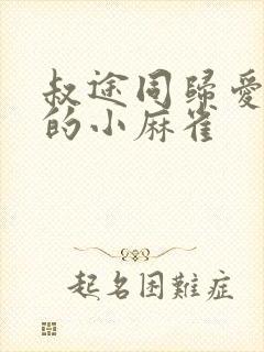 叔途同归爱吃糖的小麻雀