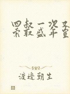 四叔一次又一次索取盛年岂为奴才