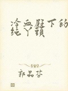 冷血殿下的独宠纯丫头