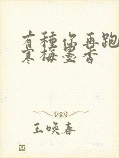 有种你再跑by寒梅墨香