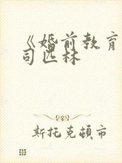 《婚前教育》阿司匹林