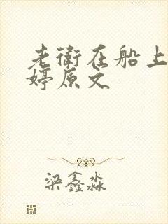 老卫在船上弄雨婷原文