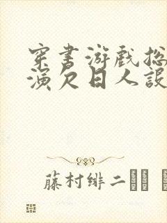 穿书游戏总是扮演欠日人设