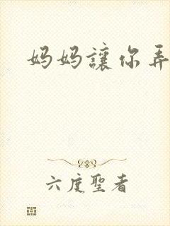 妈妈让你弄的够