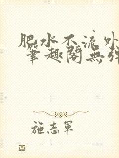 肥水不流外人田 笔趣阁无弹窗