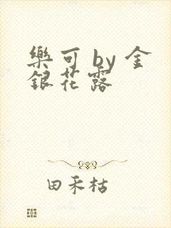 乐可 by 金银花露