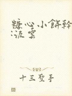 糖心小饼干作者:流云