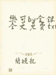 乐可by金银花全文免费txt