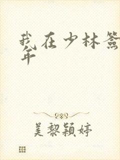 我在少林签到万年