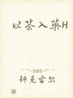 以茶入药H