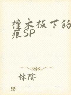 檀木板下的翘红痕SP
