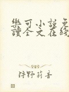 乐可小说免费阅读全文在线阅读