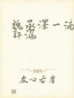 魏承泽一滴都不许漏