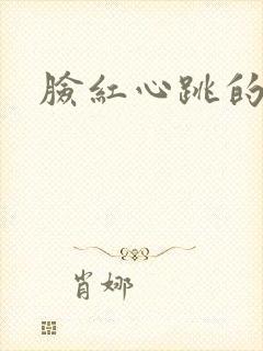脸红心跳的关系