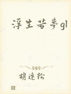 浮生若梦gl