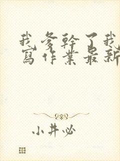 我爹干了我再去写作业最新章节